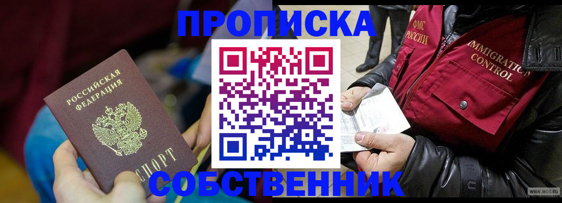 временная регистрация собственник в Семилуках