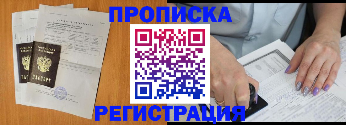 прописка законно в Семилуках