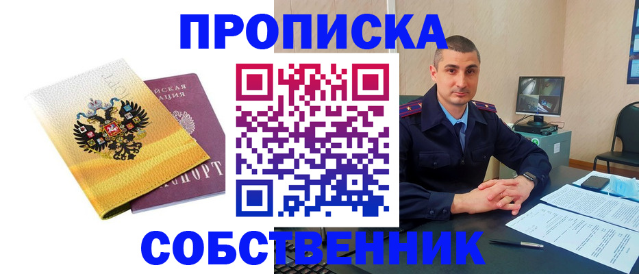 прописка от собственника в Семилуках